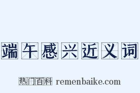 端午感兴近义词是什么意思的图片